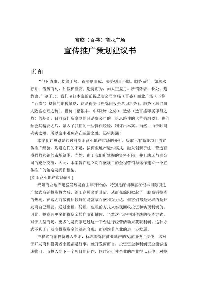 富临百盛商业广场宣传推广策划书.doc_第1页