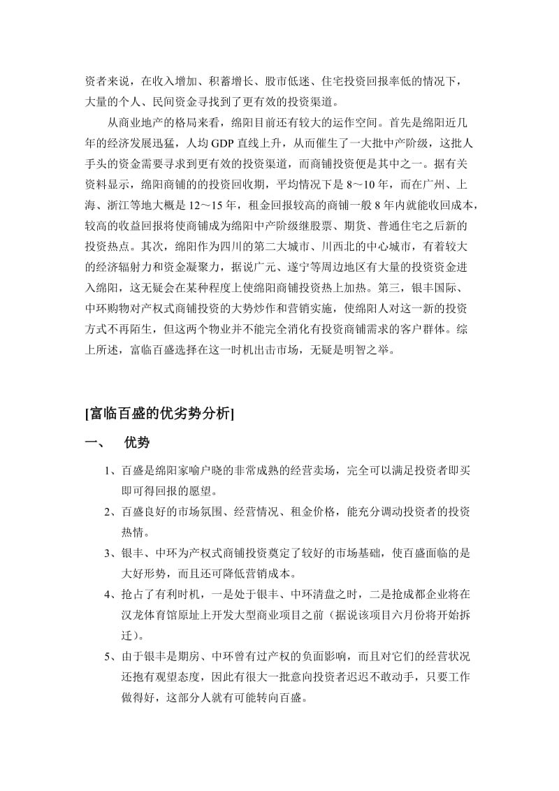 富临百盛商业广场宣传推广策划书.doc_第2页