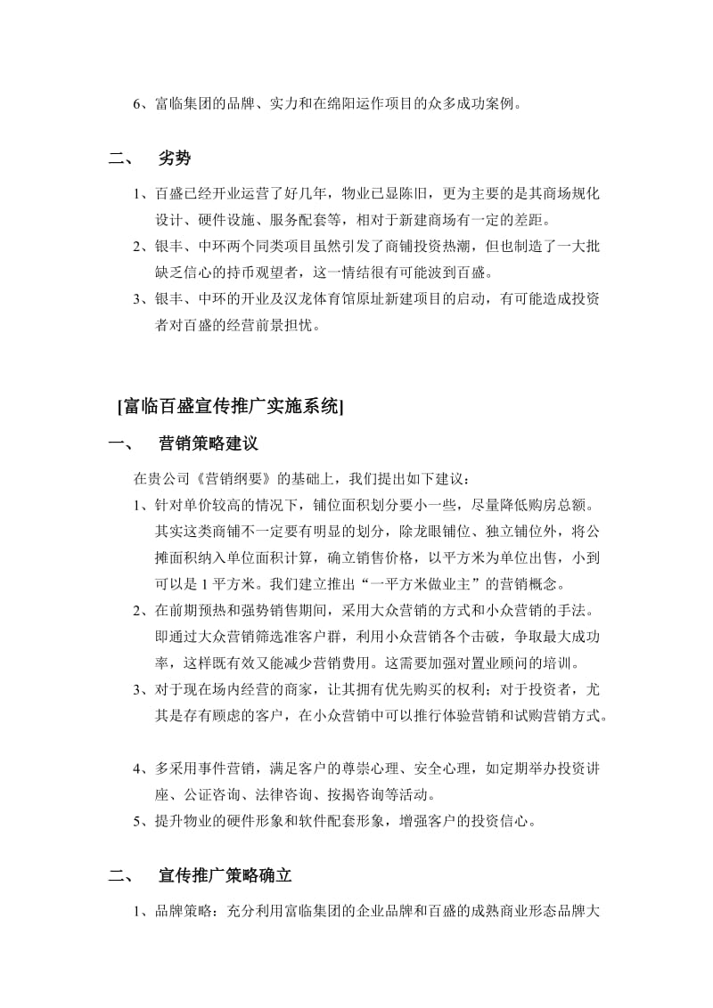 富临百盛商业广场宣传推广策划书.doc_第3页