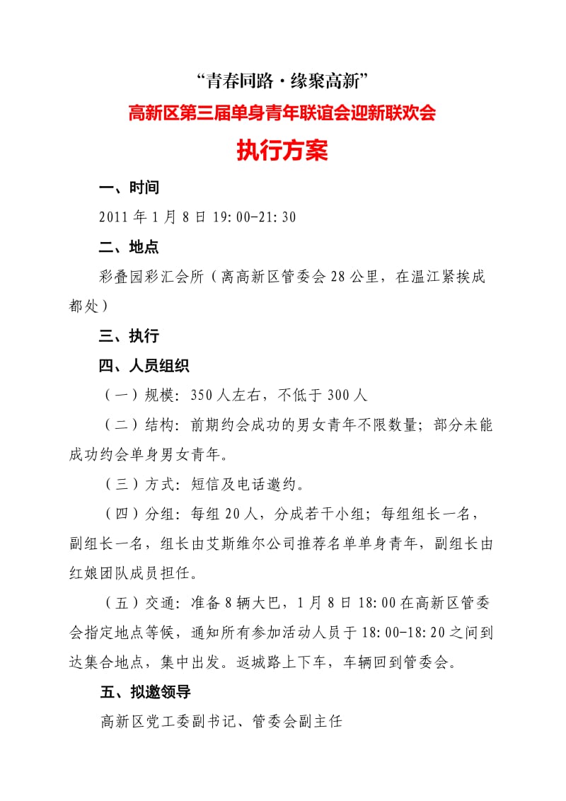 高新区第三届单身青年联谊会迎新联欢会执行方案.doc_第1页