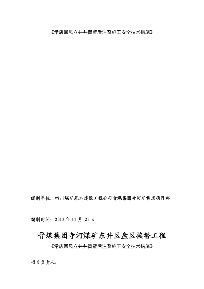 常店回风立井井筒壁厚注浆施工安全技术措施报验申请.doc_第2页