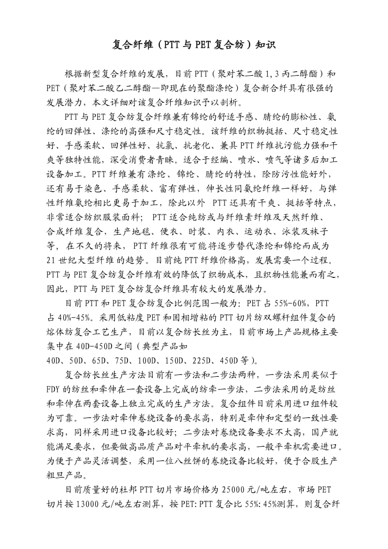 PTT和PET复合纤维知识.doc_第1页