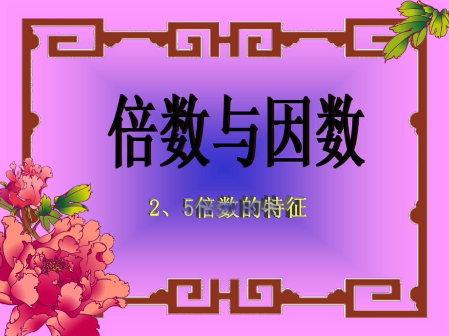 人教版五下《因數(shù)與倍數(shù)》（2、5倍數(shù)的特征）PPT課件1.ppt_第1頁