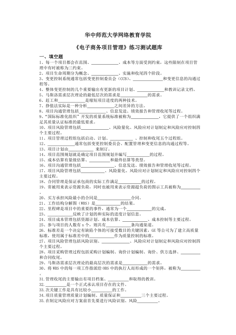 《电子商务项目管理》练习题库.doc_第1页