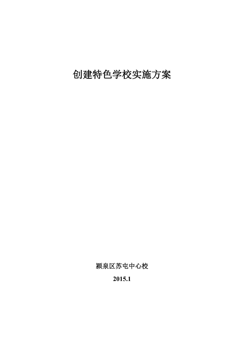 苏屯中心校创建特色学校实施方案.doc_第1页