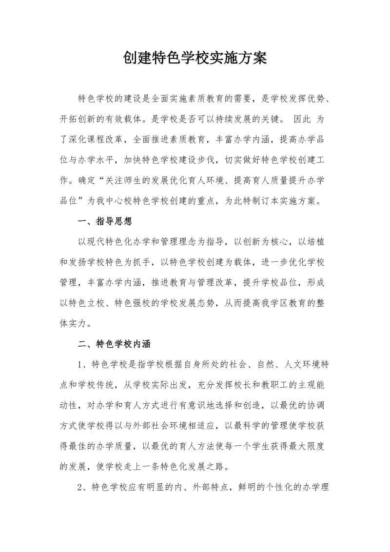 苏屯中心校创建特色学校实施方案.doc_第2页