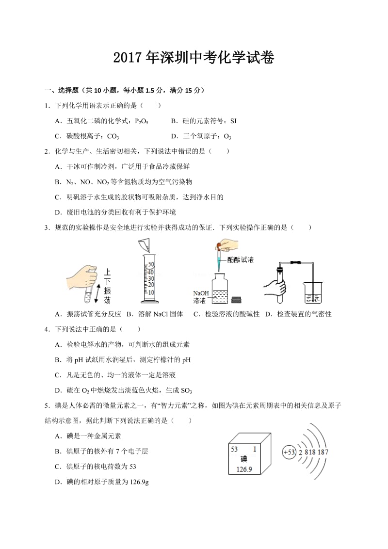 2017年深圳中考化学试卷.doc_第1页