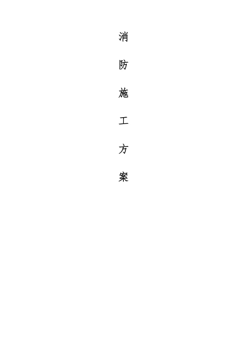 消防各系统施工方案全.docx_第1页