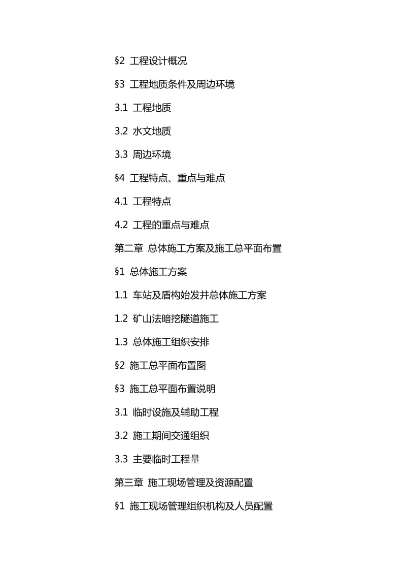 地铁深基坑车站与暗挖隧道实施性施工组织设计.doc_第2页