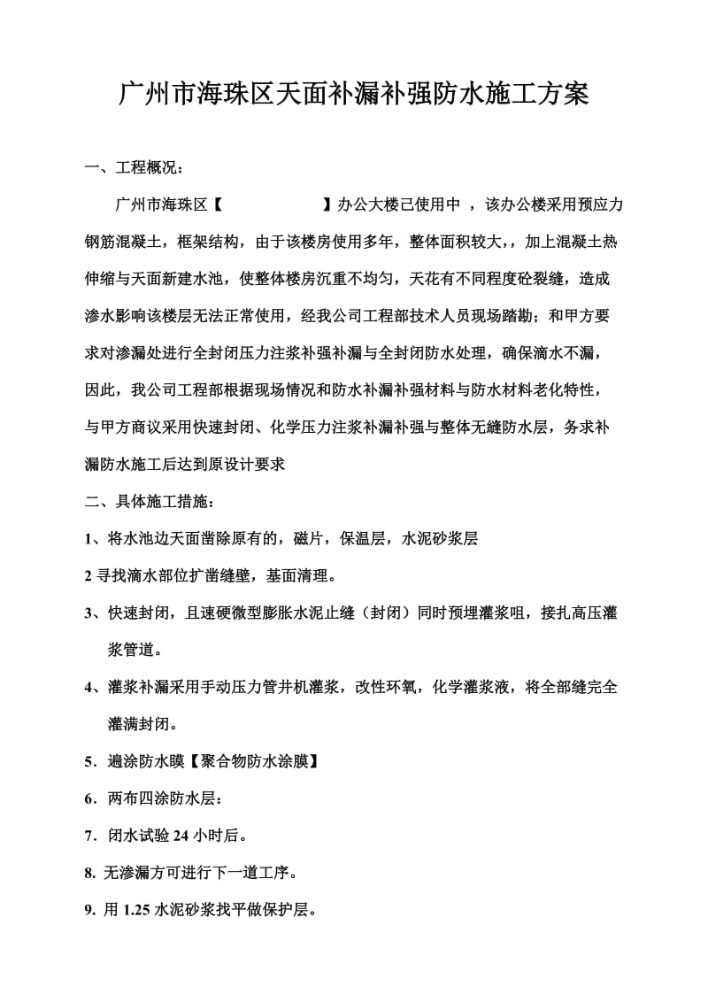 海珠区办公大楼天面维修防水补漏补强的施工方案.doc_第2页