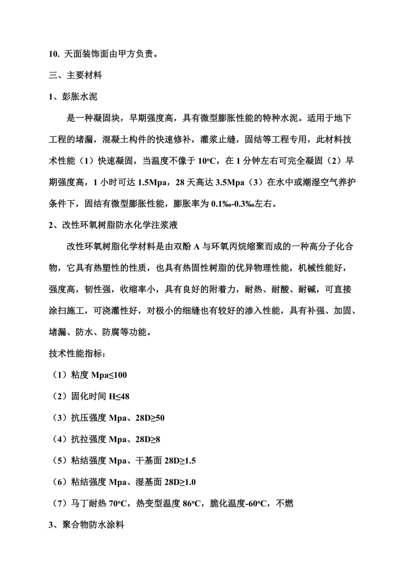 海珠区办公大楼天面维修防水补漏补强的施工方案.doc_第3页