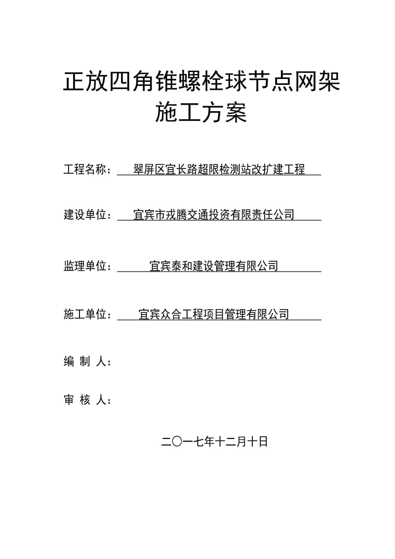 正放四角锥螺栓球节点网架施工方案.doc_第1页