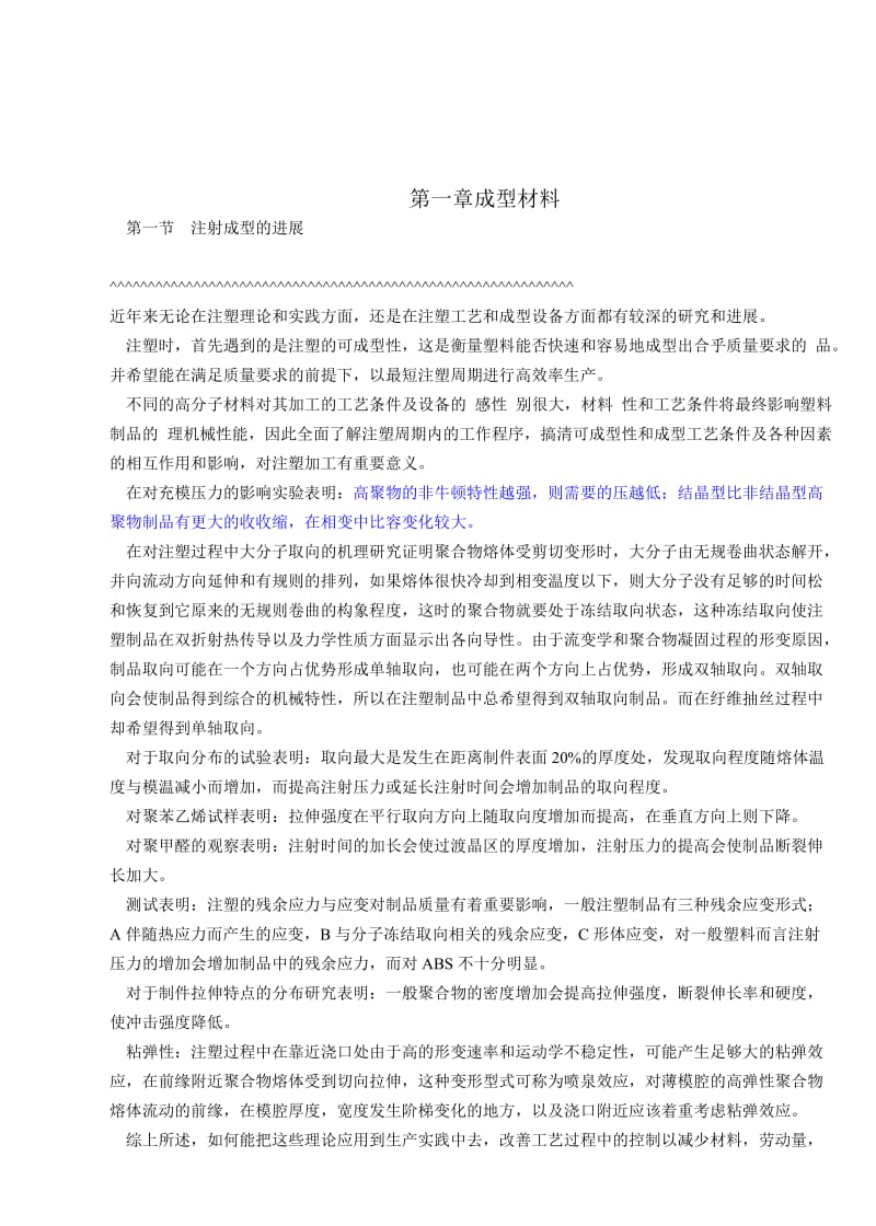 注塑工程师用培训注塑资料.doc_第1页