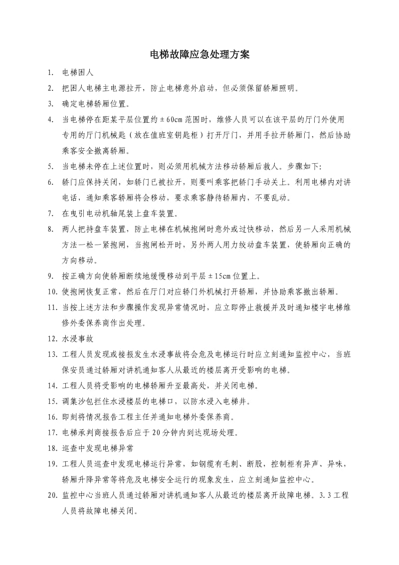 物业管理公司电梯故障应急处理方案WI-NWGZ-ALG.doc_第1页