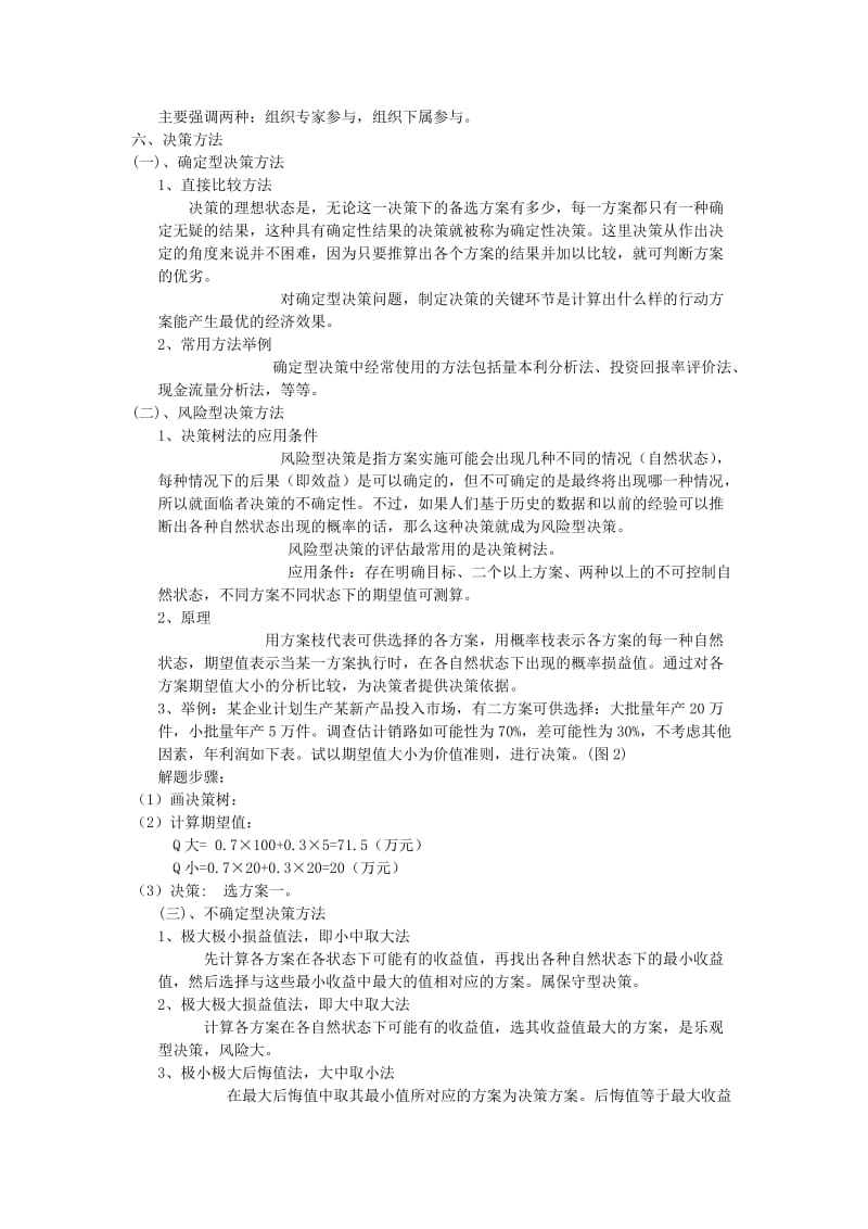 专升本管理学简述的知识点.doc_第3页