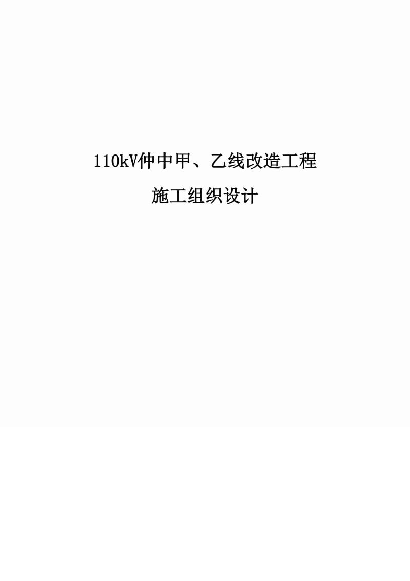 kV仲中甲乙线改造工程施工组织设计.doc_第1页