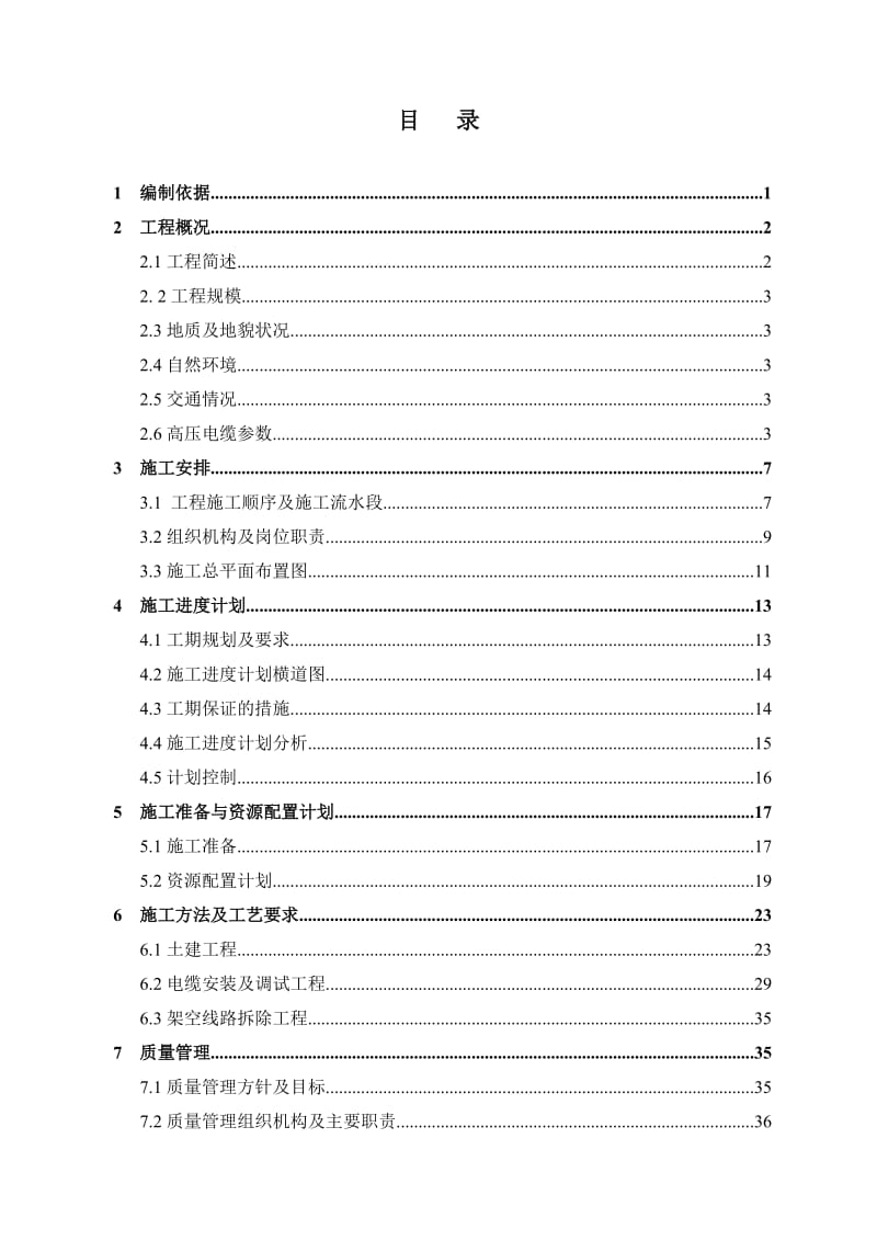 kV仲中甲乙线改造工程施工组织设计.doc_第3页