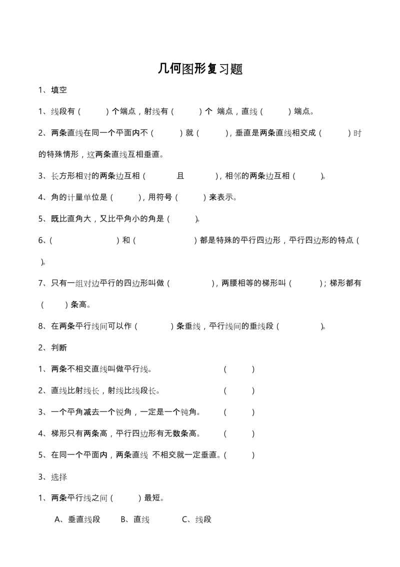 人版小学四年级上几何图形复习试题.doc_第1页