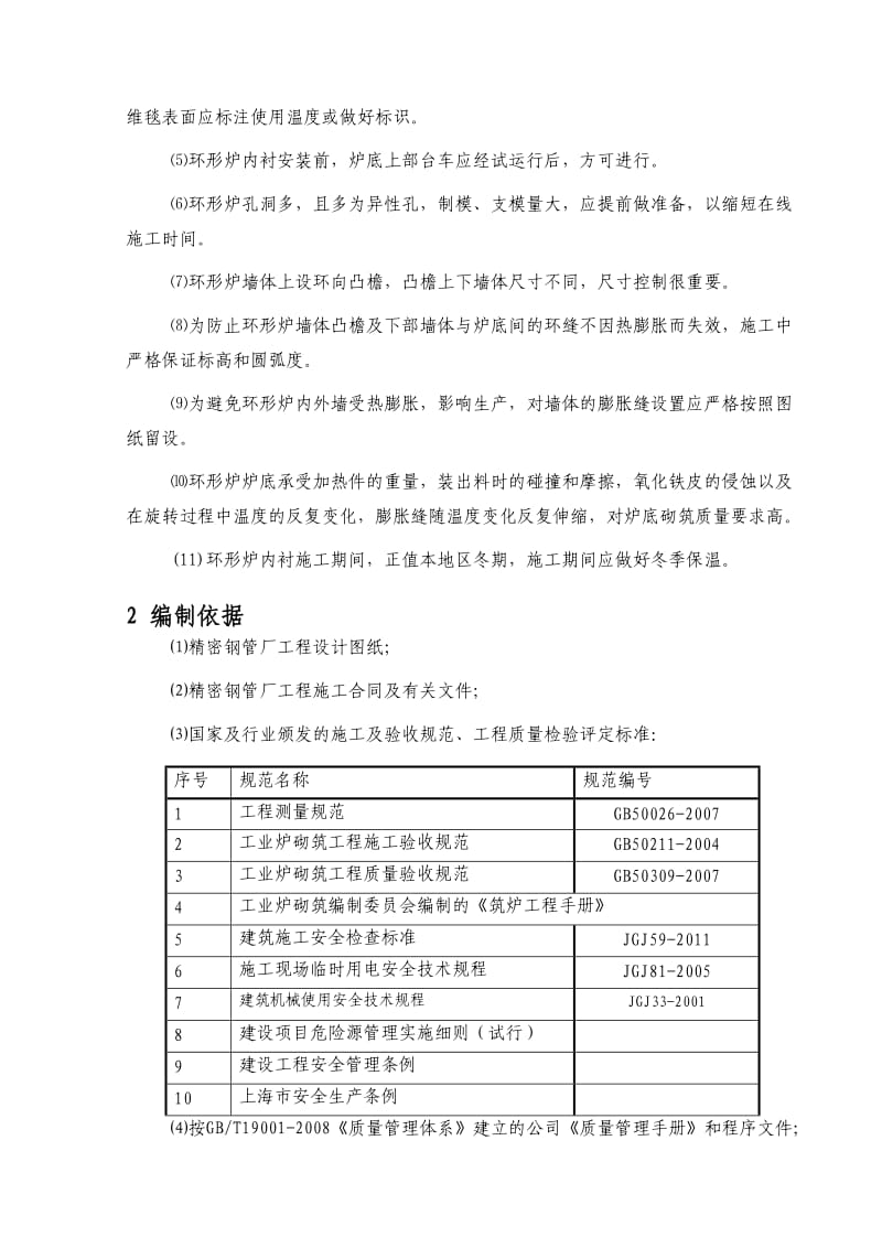 钢管条钢事业部精密钢管厂产品结构优化工程炉窑专业施工方案.doc_第3页