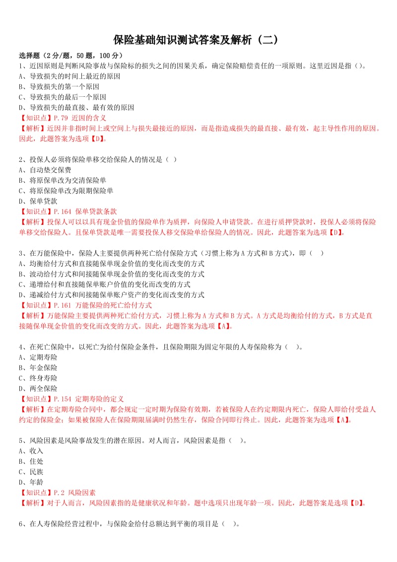 保险基础知识测试答案及解析.doc_第1页