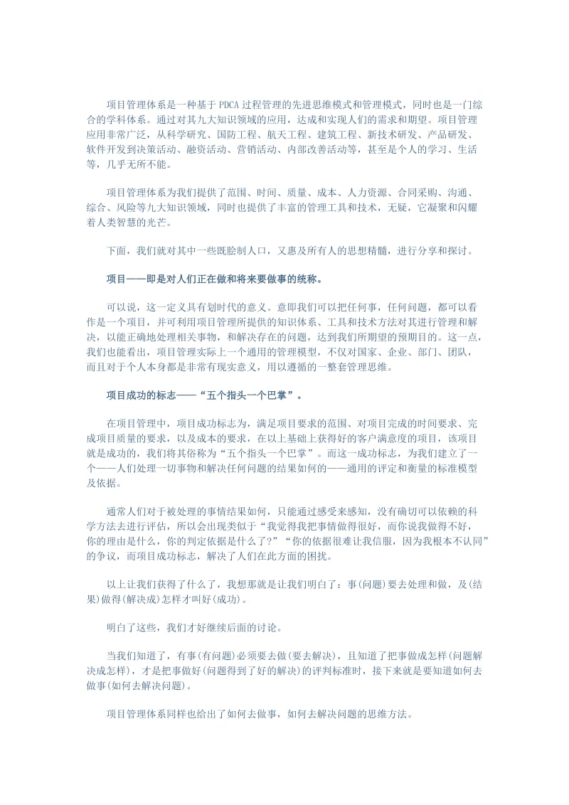 项目管理体系中的思想精髓.doc_第1页