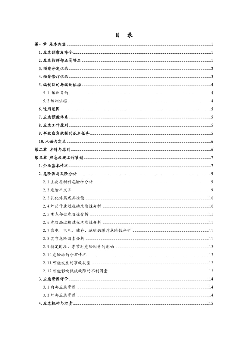 某矿务局应急预案.doc_第3页