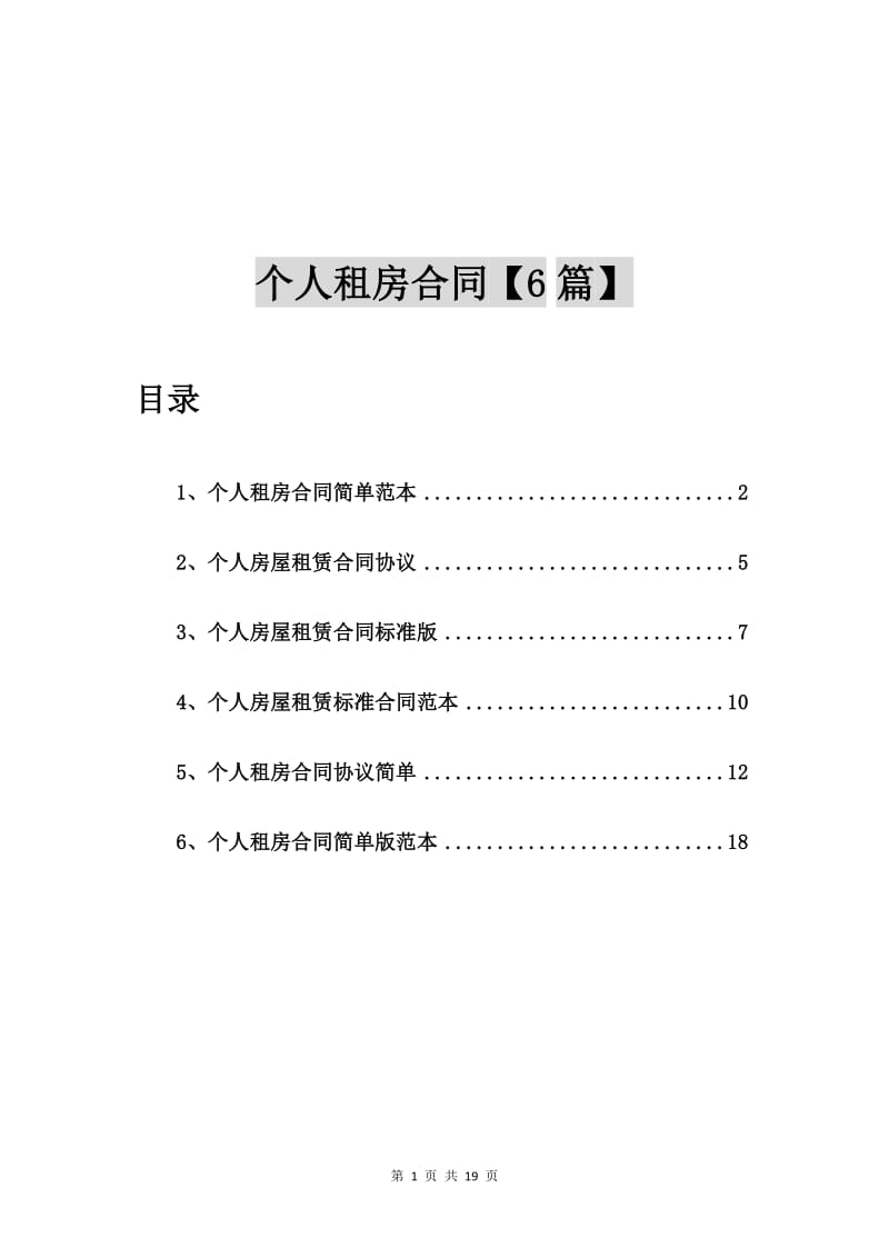 个人租房合同简单范本【6篇】_第1页