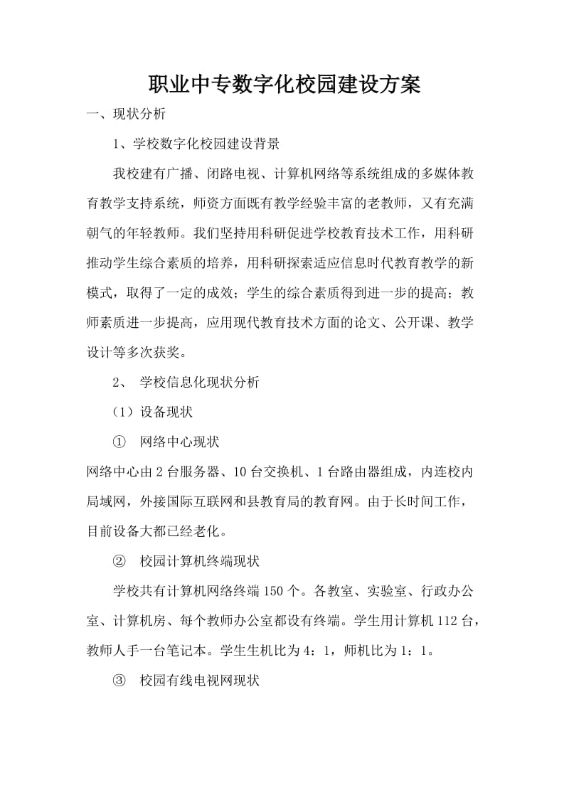 职业中专数字化校园建设方案.doc_第1页