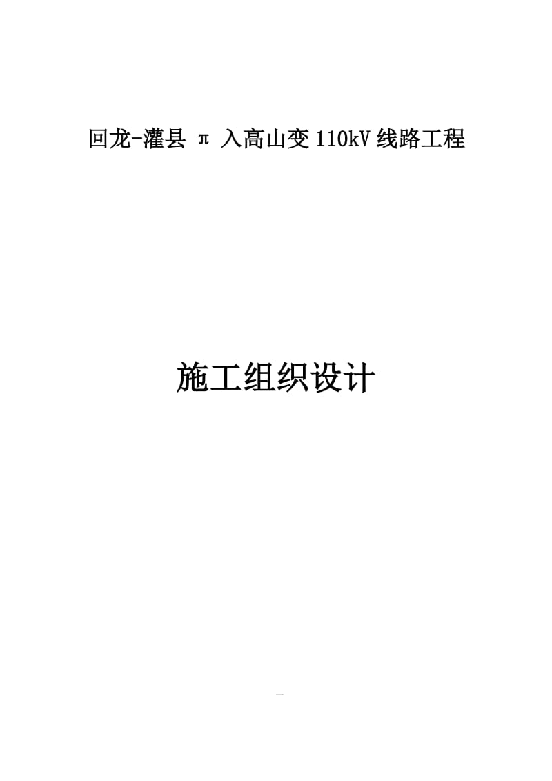 回龙-灌县π入高山变110kV线路工程施工组织设计.doc_第1页