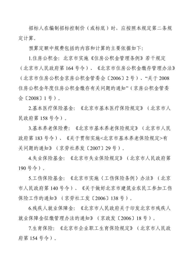 《建设工程预算定额》规费计算方法及有关规定.doc_第2页