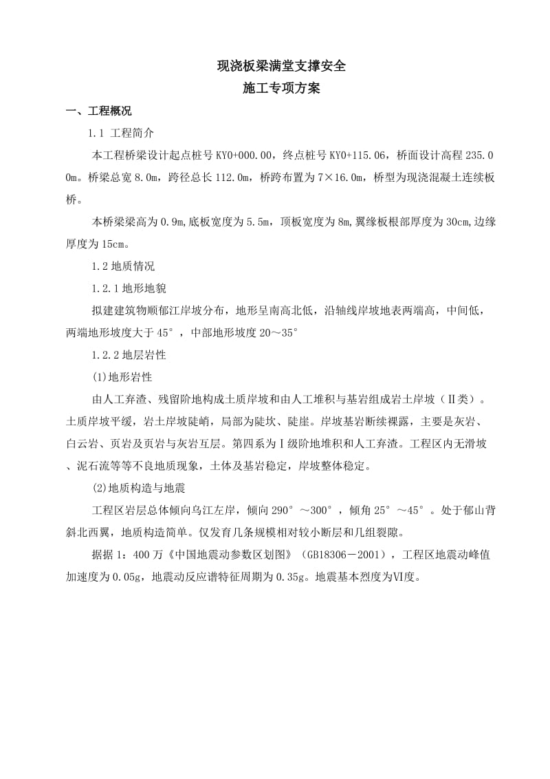 现浇板梁满堂支撑安全施工专项方案.doc_第1页