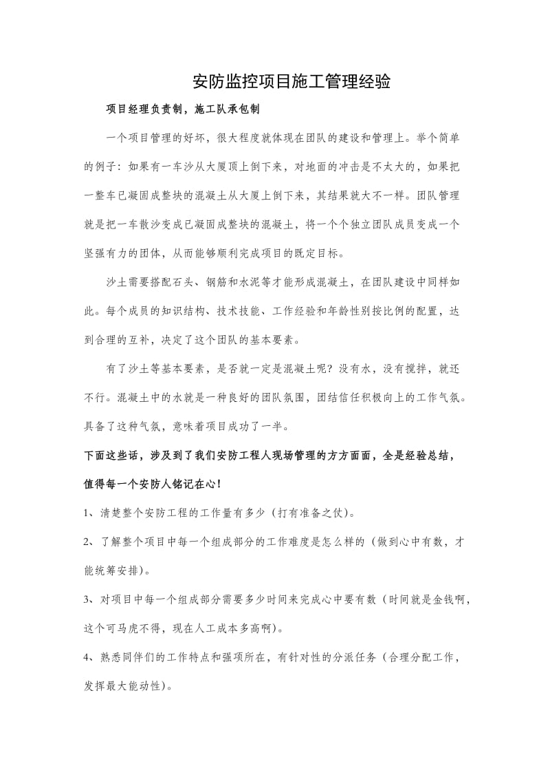 项目经理现场施工管理经验.doc_第1页