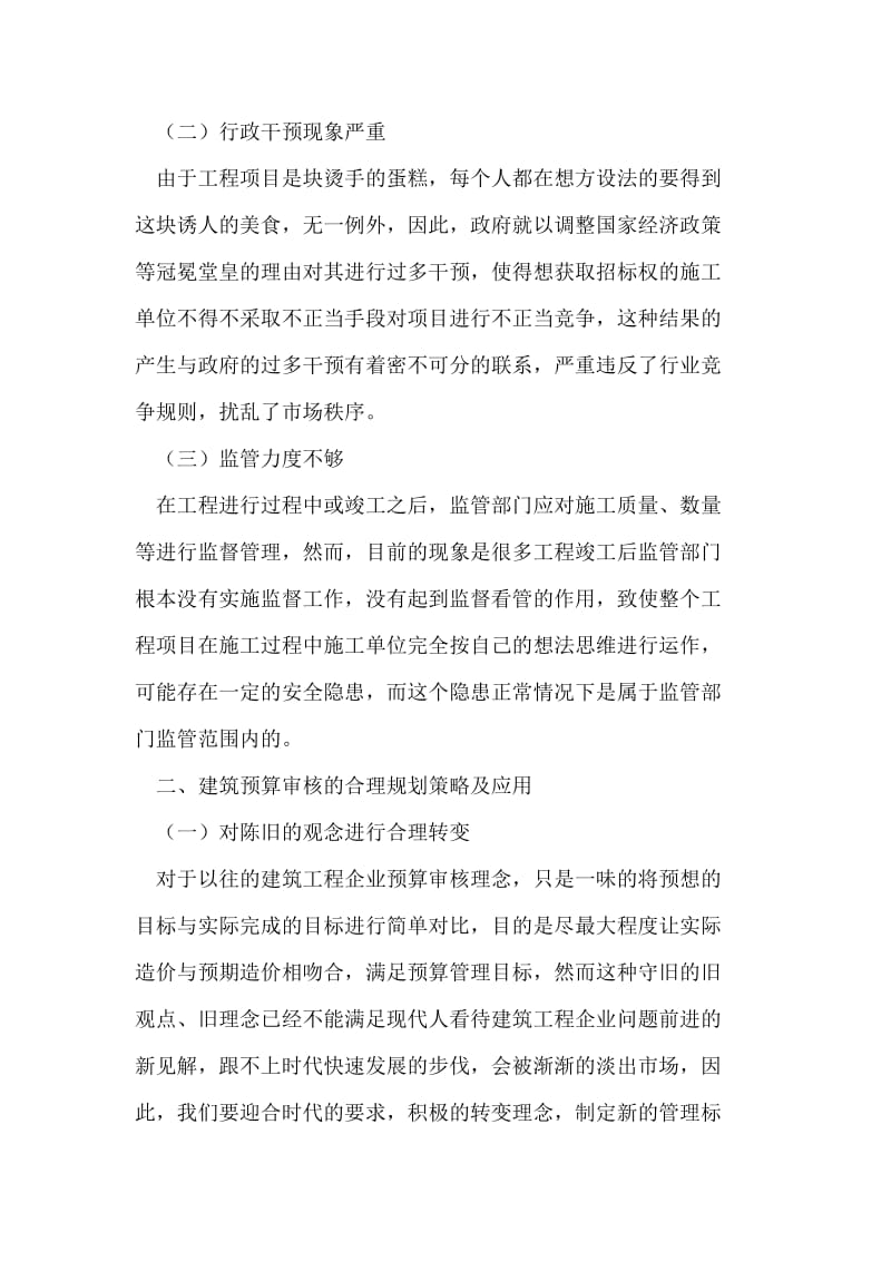 建筑工程企业预算审核及重要性及应用.doc_第2页