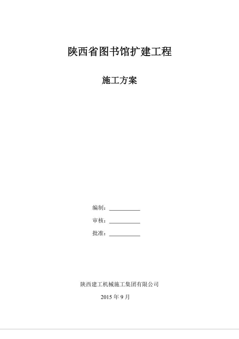 陕西省图书馆扩建工程工程桩方案.doc_第1页