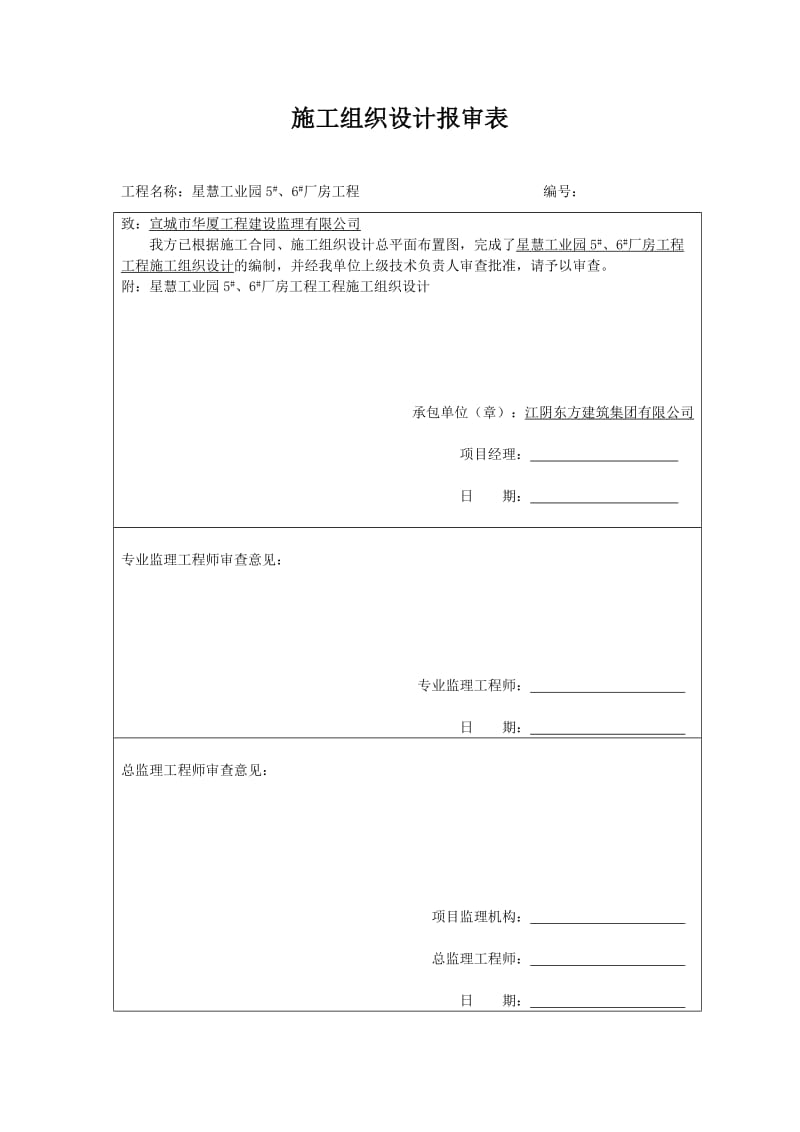 施工组织设计报审表.doc_第1页