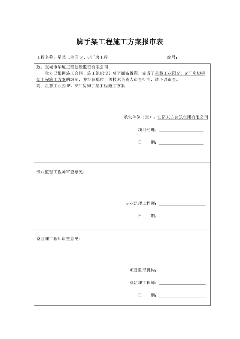 施工组织设计报审表.doc_第3页