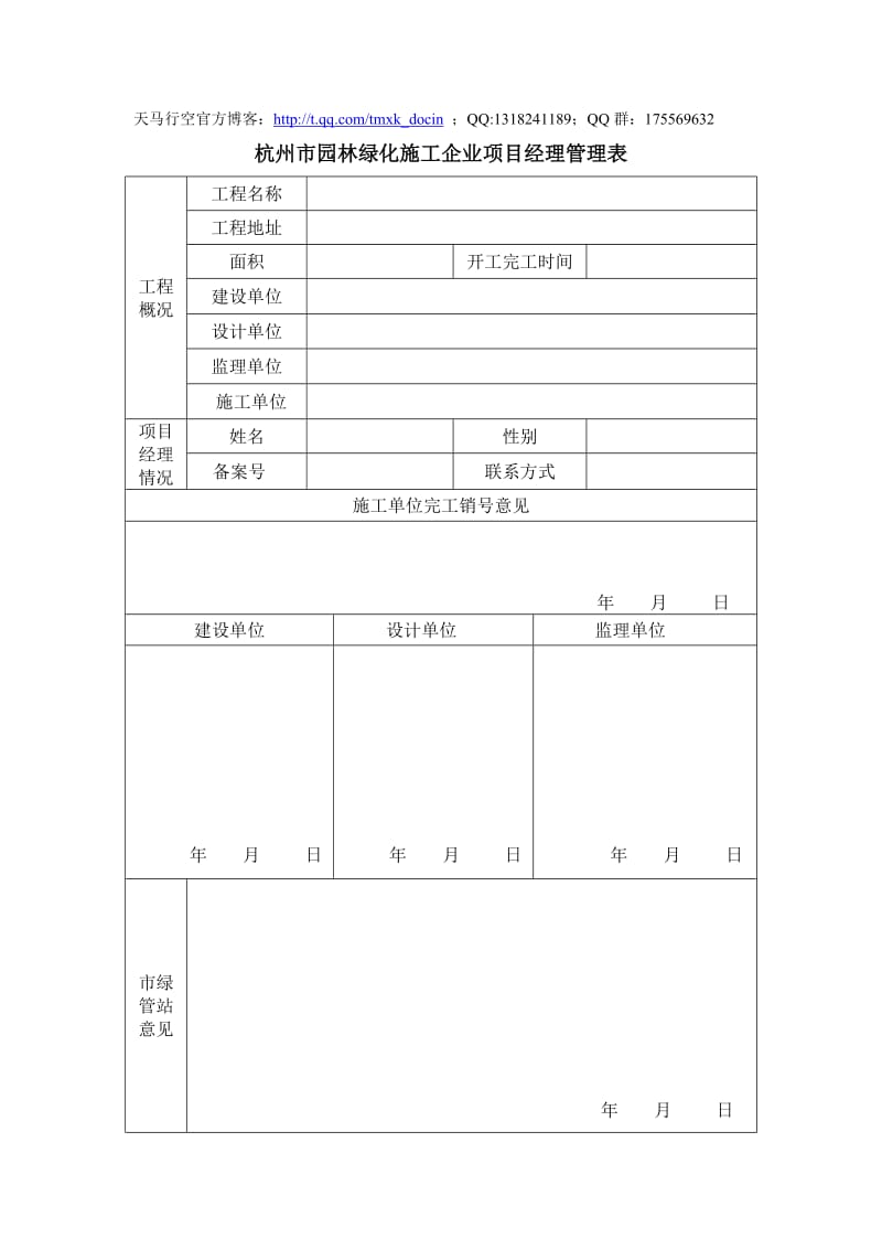 园林绿化施工企业项目经理管理表.doc_第1页