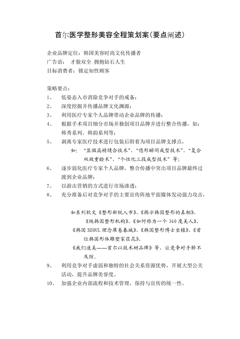 首尔医学整形美容全程策划案.doc_第1页