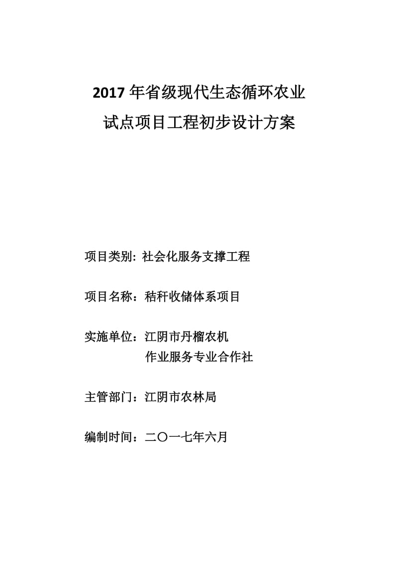 生态农业社会化服务支撑工程秸秆收储体系项目初步设计方案.docx_第1页