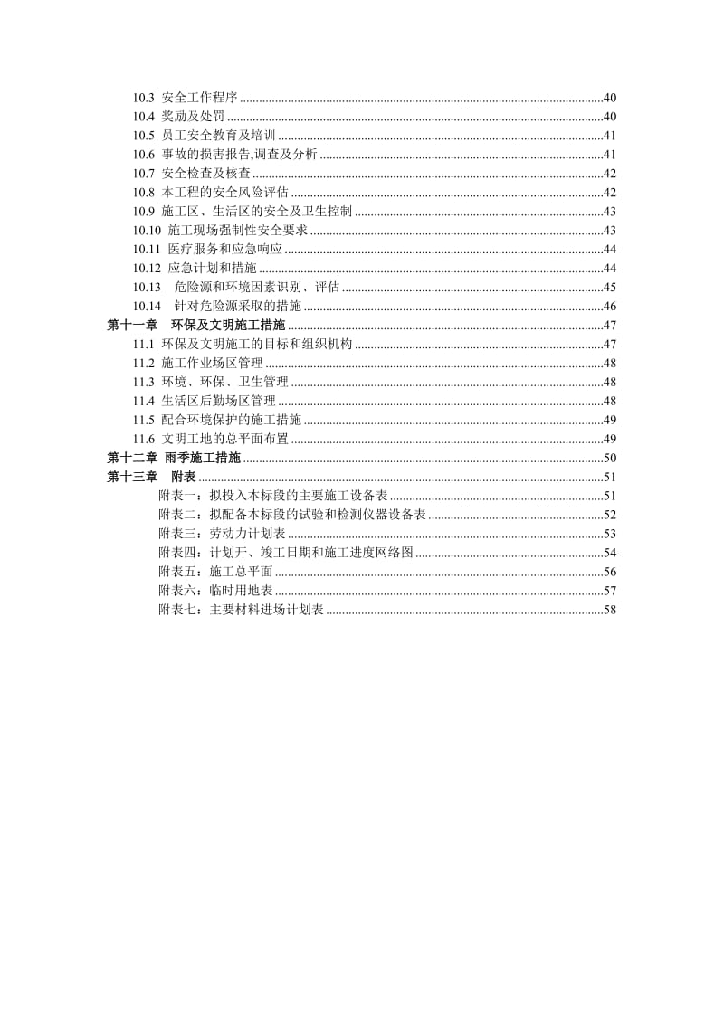 曹妃甸工业区综合服务区土地整理工程二号路两侧施工组织设计.doc_第3页