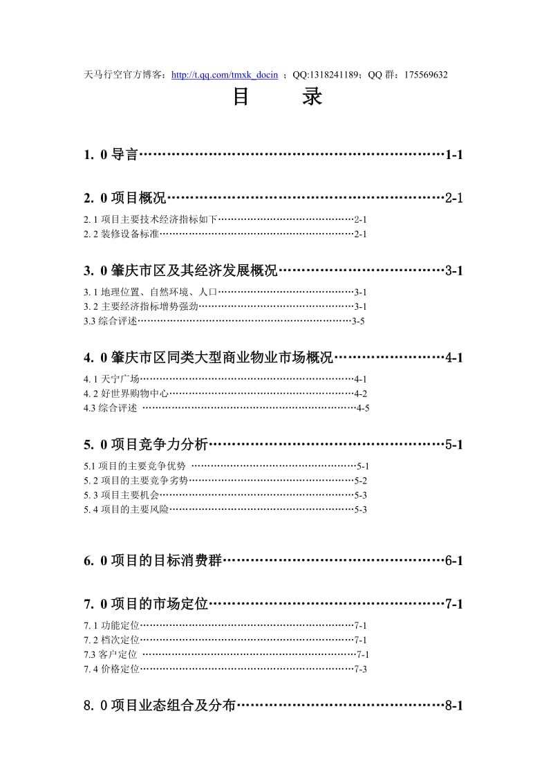 肇庆时代广场商场营销策划报告.doc_第1页