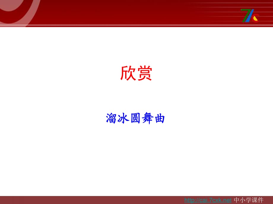 《溜冰圓舞曲》PPT課件2.ppt_第1頁