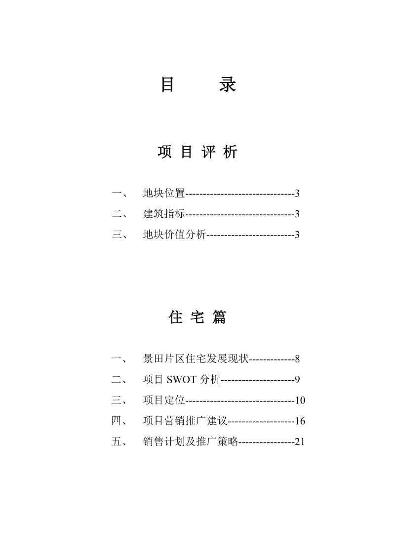 深圳侨福大厦营销策划报告.doc_第1页