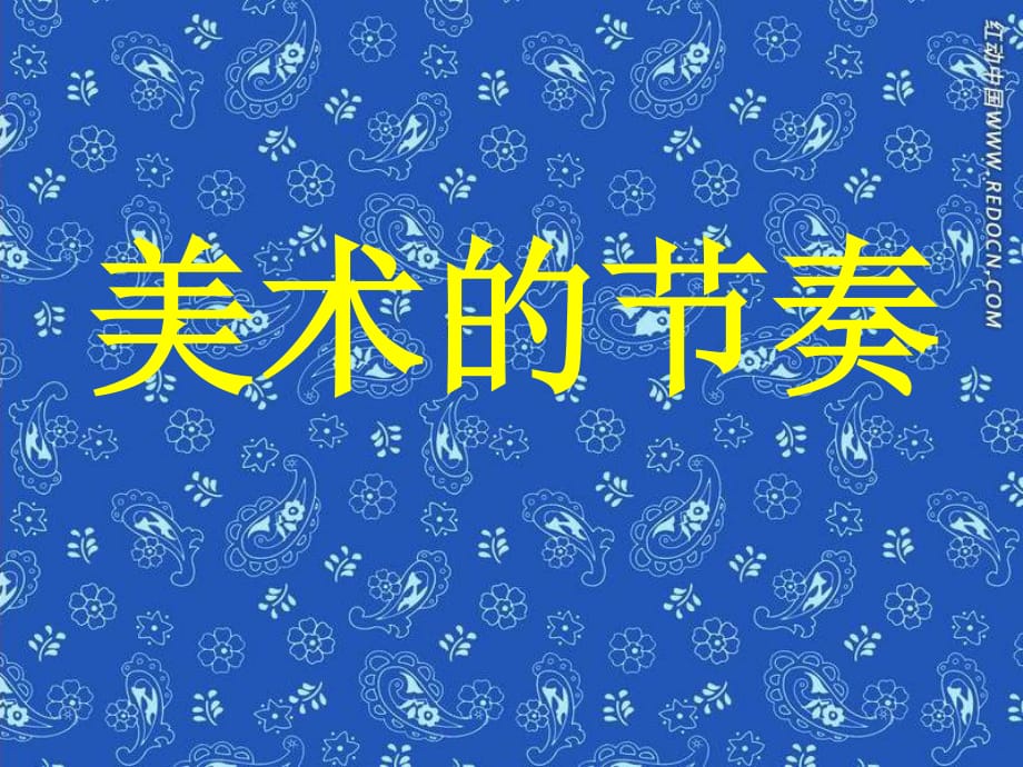 人教版美術(shù)四上《美術(shù)的節(jié)奏》PPT課件7.ppt_第1頁(yè)