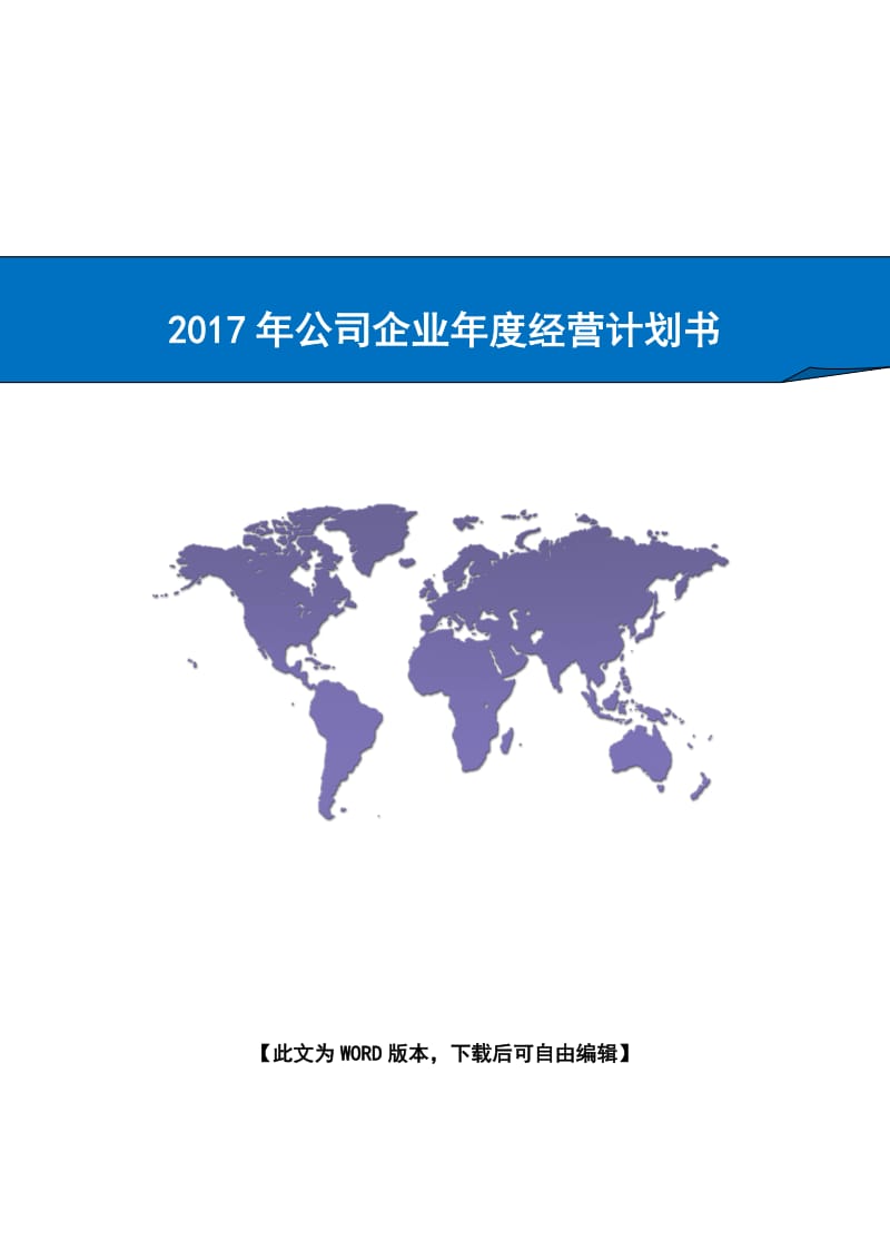 浙江XX公司2017年企业年度经营计划书.doc_第1页