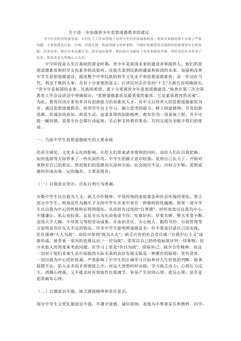 关于进一步加强青少年思想道德教育的建议.doc_第1页