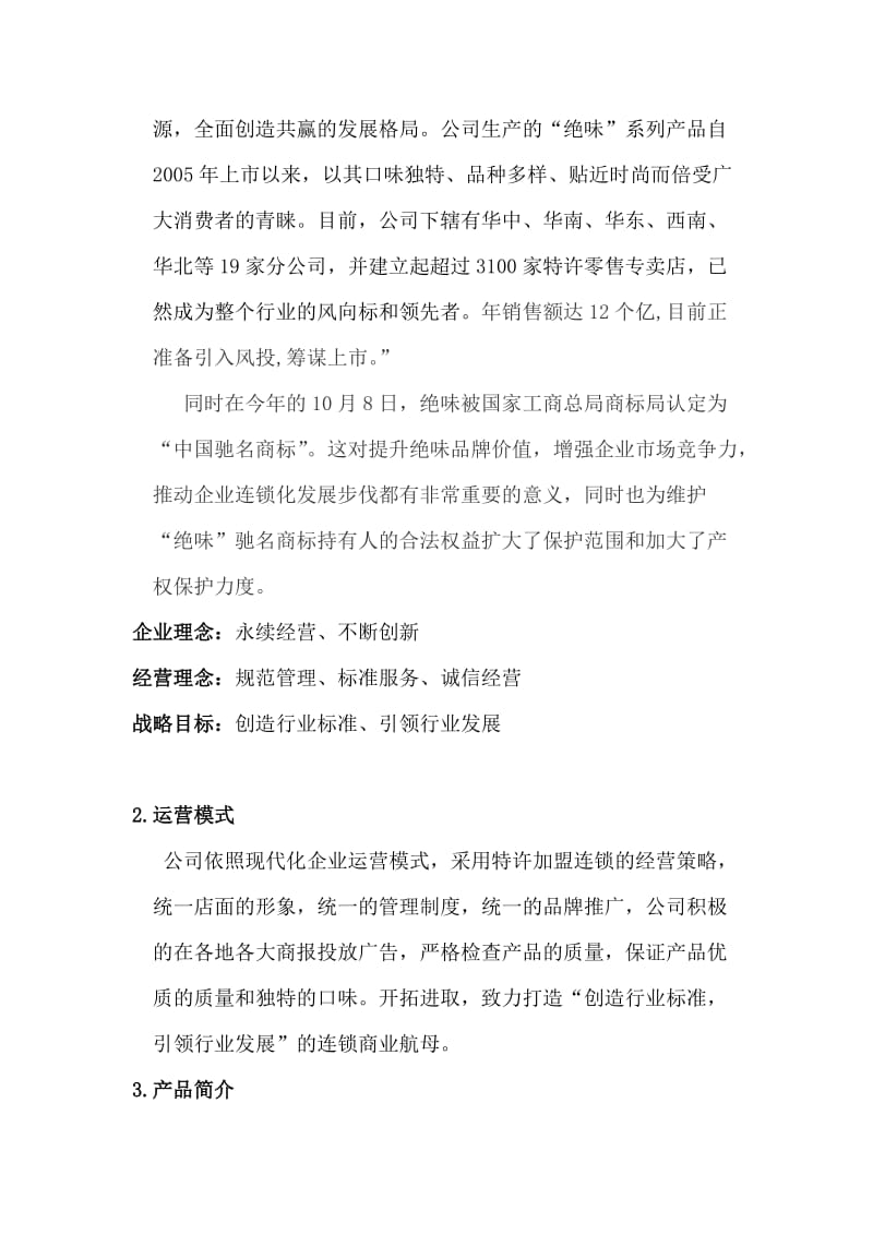 加盟绝味鸭脖商业计划书.doc_第3页