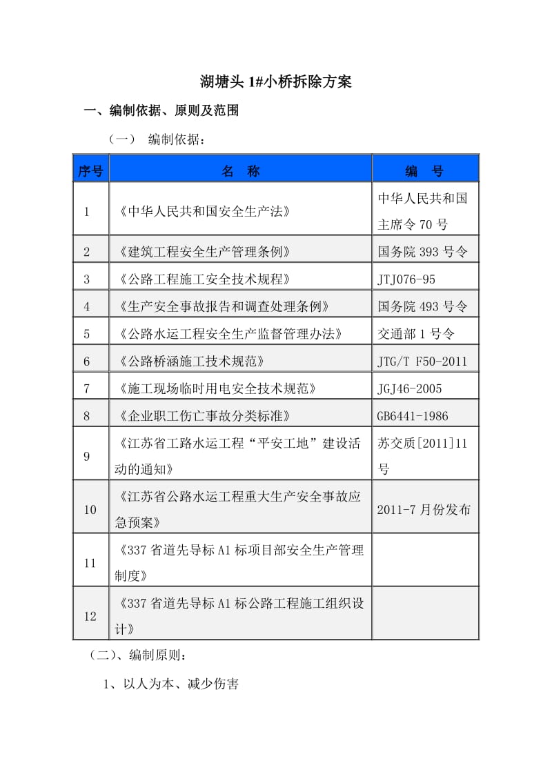 湖塘头1#小桥拆除方案.doc_第2页