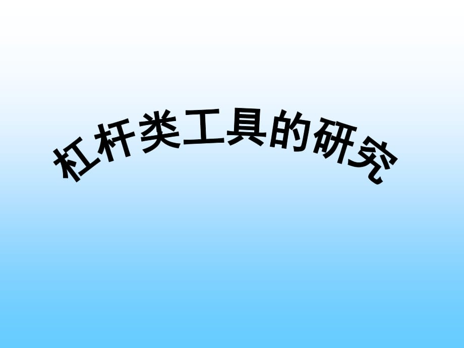 教科版科學(xué)六上《杠桿類工具的研究》課件PPT.ppt_第1頁(yè)