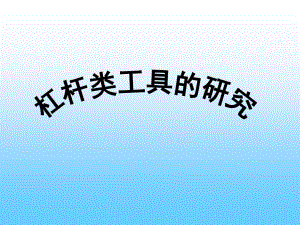 教科版科學六上《杠桿類工具的研究》課件PPT.ppt